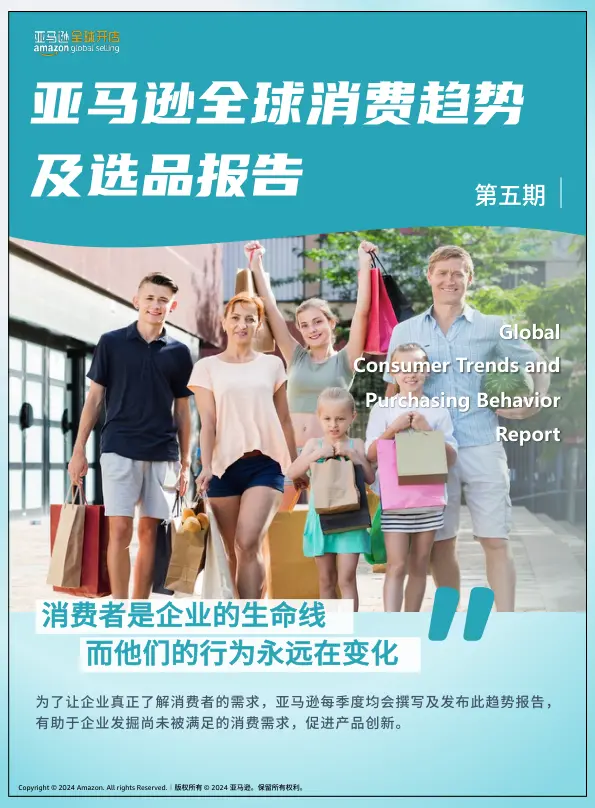 淼信-跨境报告-亚马逊全球消费趋势及选品报告第五期